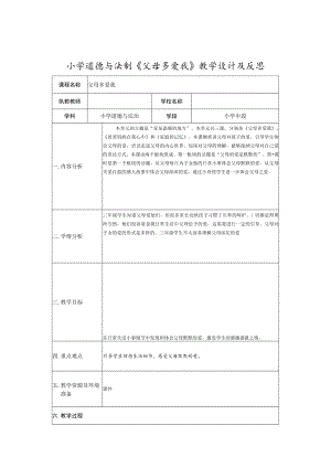 小学道德与法制《父母多爱我》教学设计及反思.docx