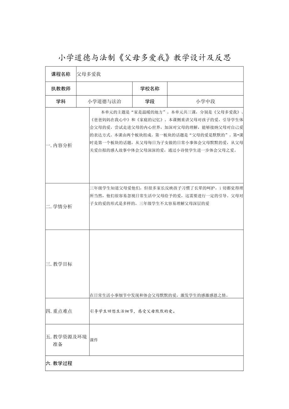 小学道德与法制《父母多爱我》教学设计及反思.docx_第1页