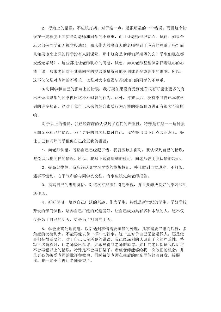 打架的保证书范文汇总9篇.docx_第2页