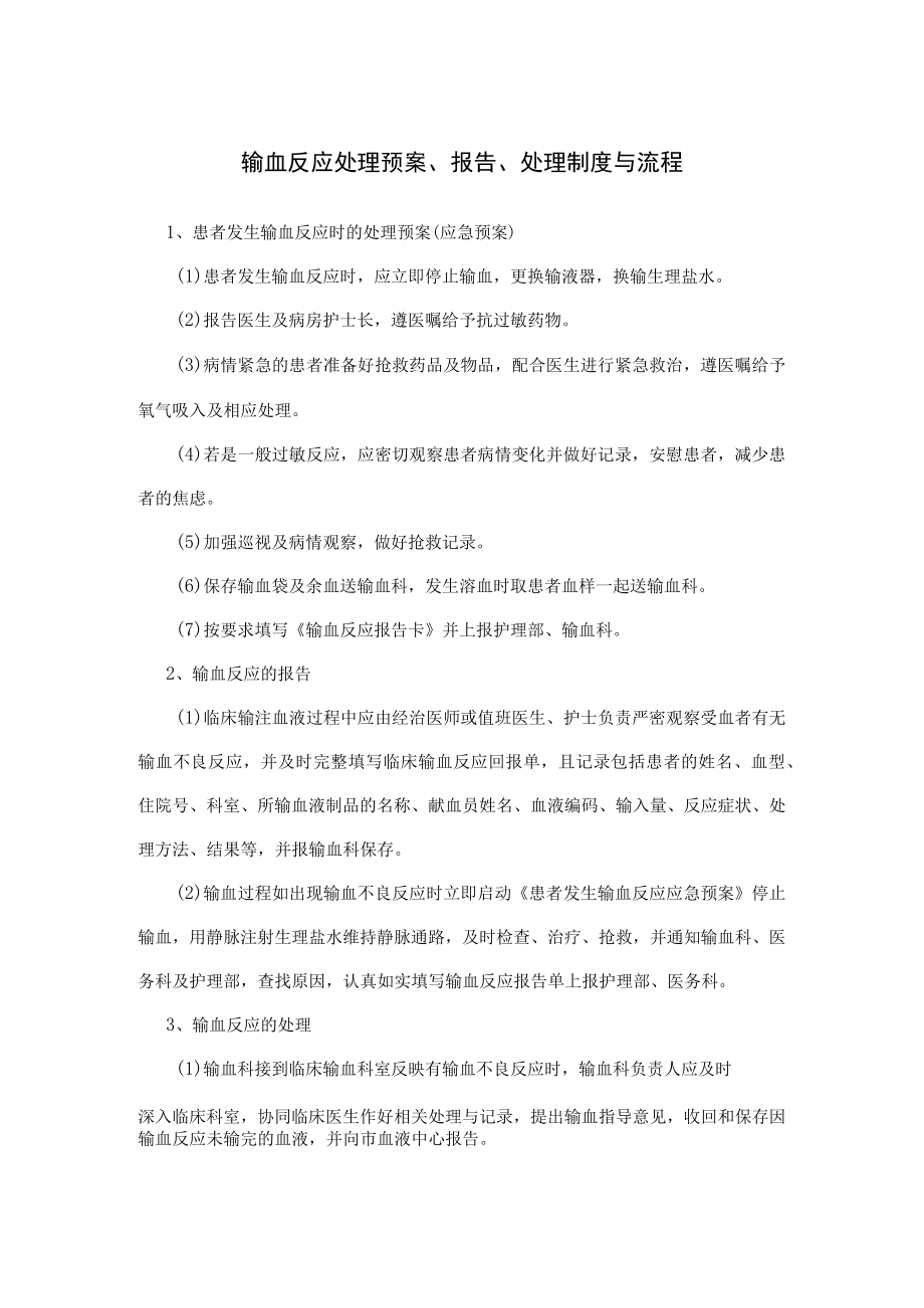 输血反应处理预案、报告、处理制度与流程.docx_第1页