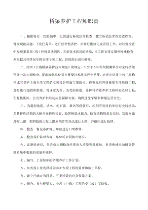 桥梁养护工程师职责.docx