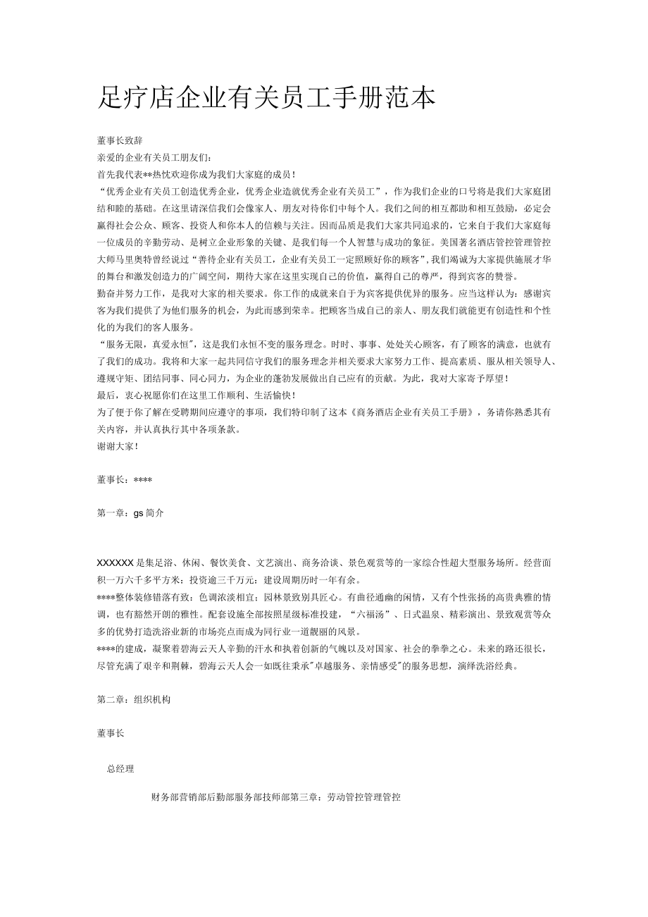 办公文档范本足疗店员工手册范本.docx_第1页