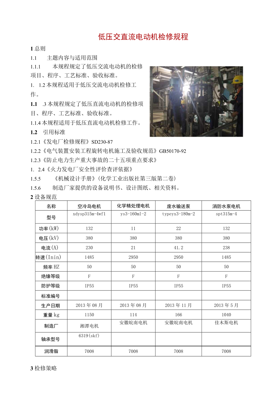 低压交直流电动机检修规程.docx_第2页