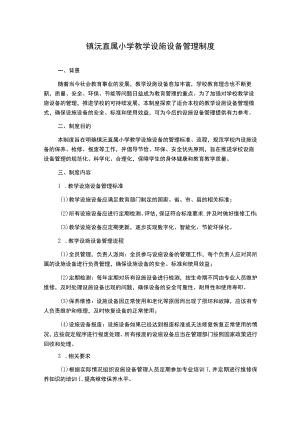 镇沅直属小学教学设施设备管理制度.docx