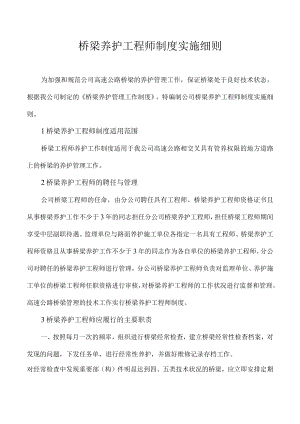 桥梁养护工程师制度实施细则.docx