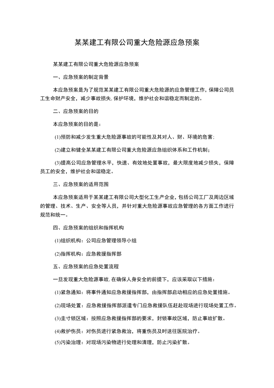 某某建工有限公司重大危险源应急预案.docx_第1页