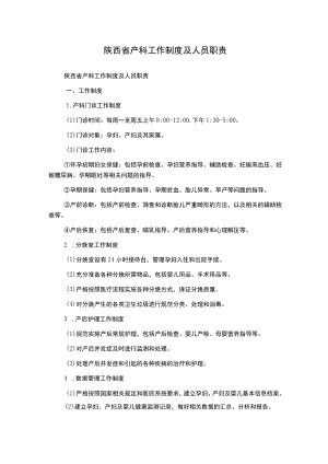 陕西省产科工作制度及人员职责.docx