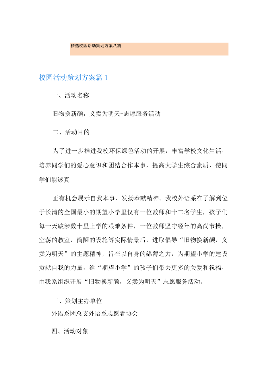 精选校园活动策划方案八篇.docx_第1页