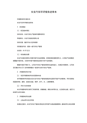 长安汽车环评报告送审本.docx