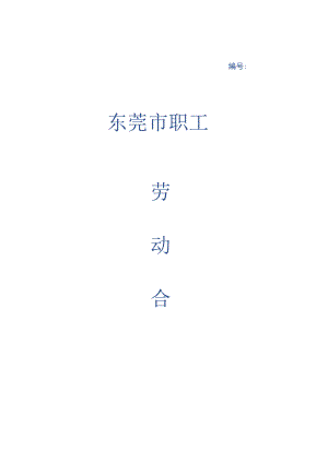 2023年整理-东莞职工劳动合同模板范本新.docx