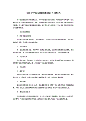 浅谈中小企业融资困境的有效解决.docx