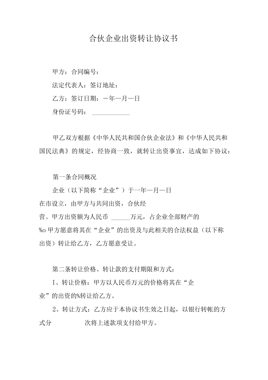 合伙企业出资转让协议书.docx_第1页