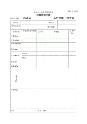 路检表34 路基砂砾封层施工检查表工程文档范本.docx