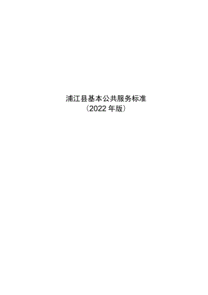 浦江县基本公共服务标准（2022年版）（征求意见稿）.docx