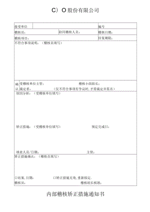 稽核矫正措施通知书工程文档范本.docx