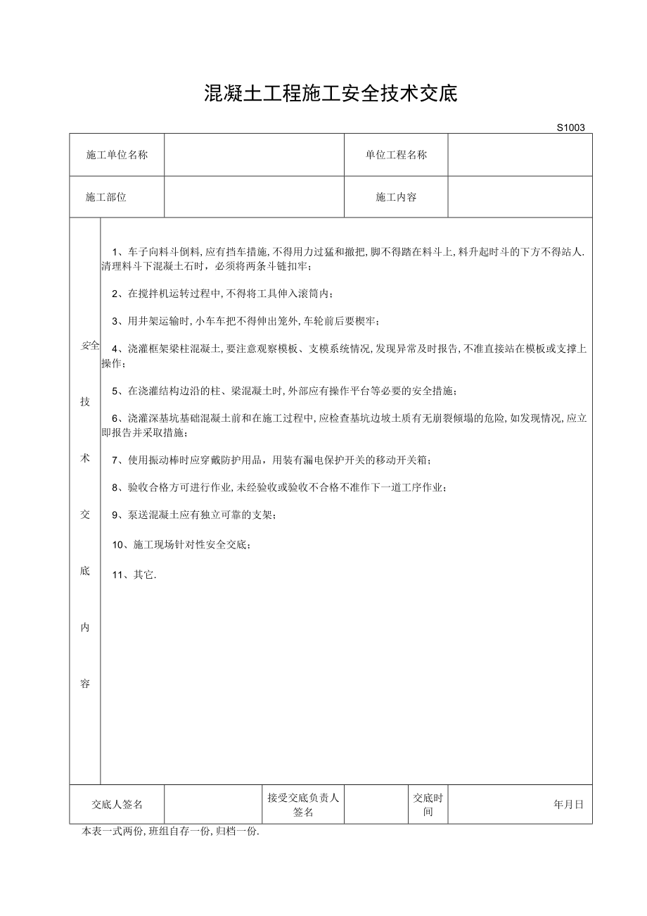 混凝土工程施工安全技术交底工程文档范本.docx_第1页