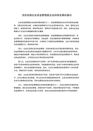 浅谈加强企业资金管理是企业持续发展的基石.docx