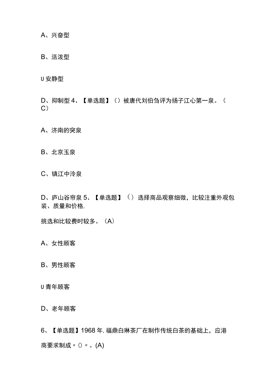 2023年北京版茶艺师（中级）考试内部培训题库含答案.docx_第2页