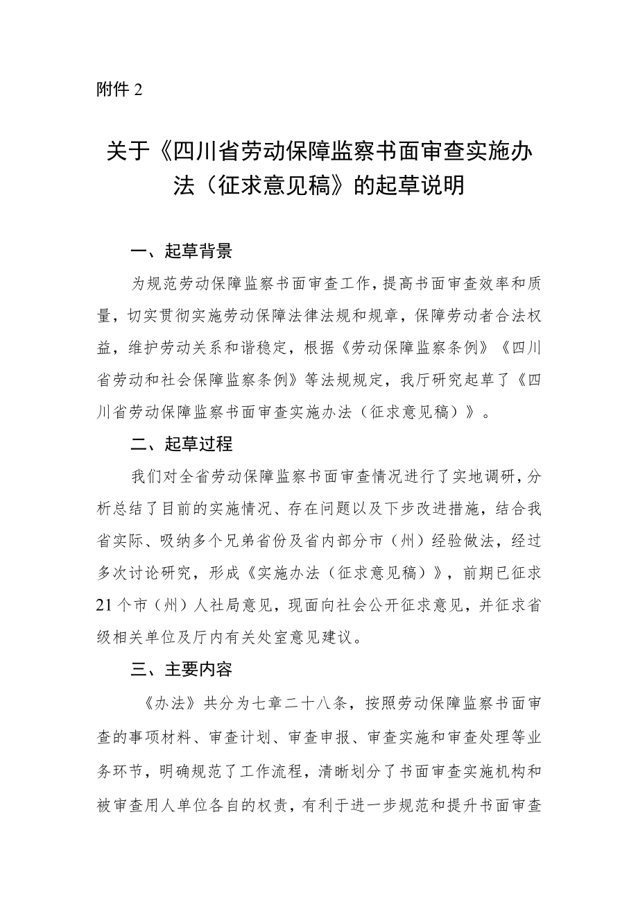 四川省劳动保障监察书面审查实施办法（征求意见稿）》起草说明.docx_第1页