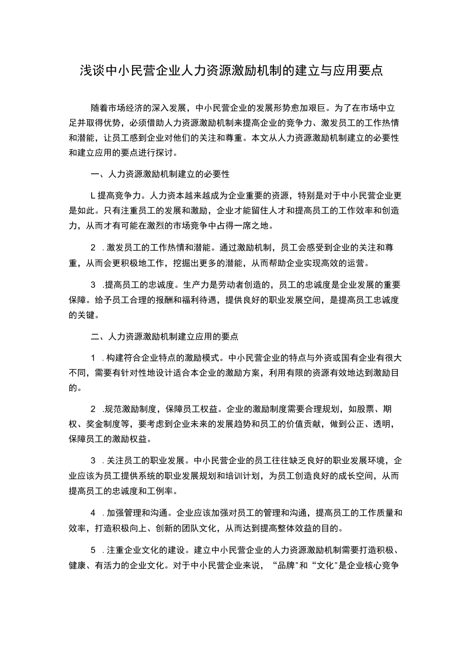 浅谈中小民营企业人力资源激励机制的建立与应用要点1000字.docx_第1页