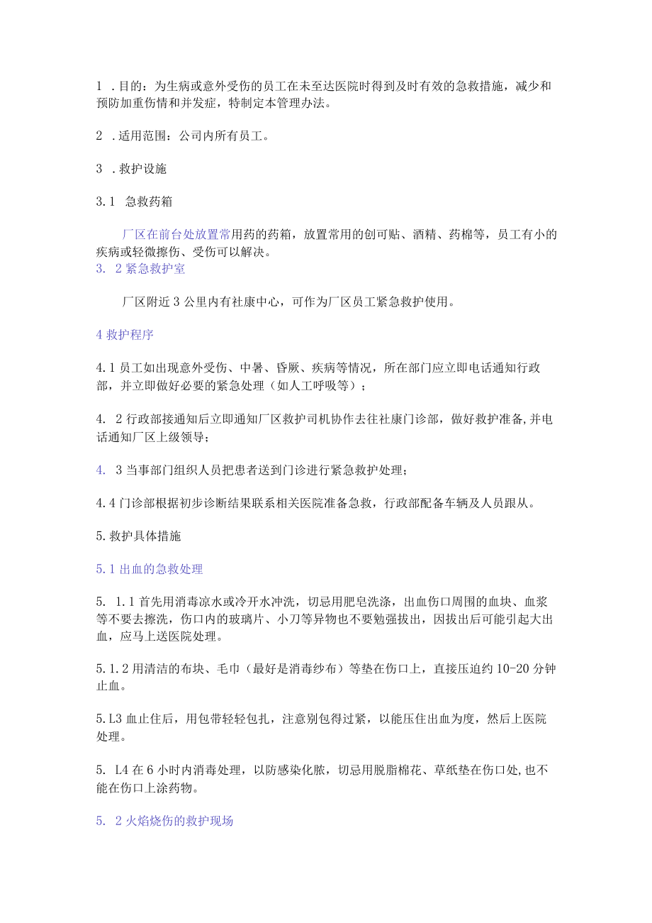 某企业员工医疗救护管理办法.docx_第1页