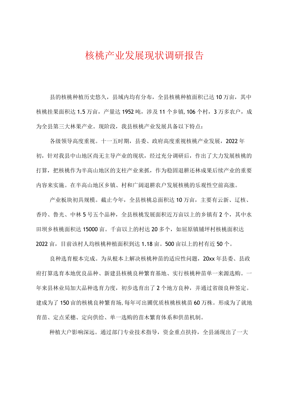 核桃产业发展现状调研报告.docx_第1页