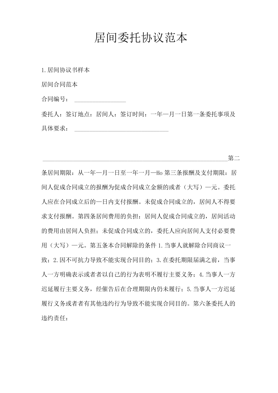 居间委托协议范本.docx_第1页