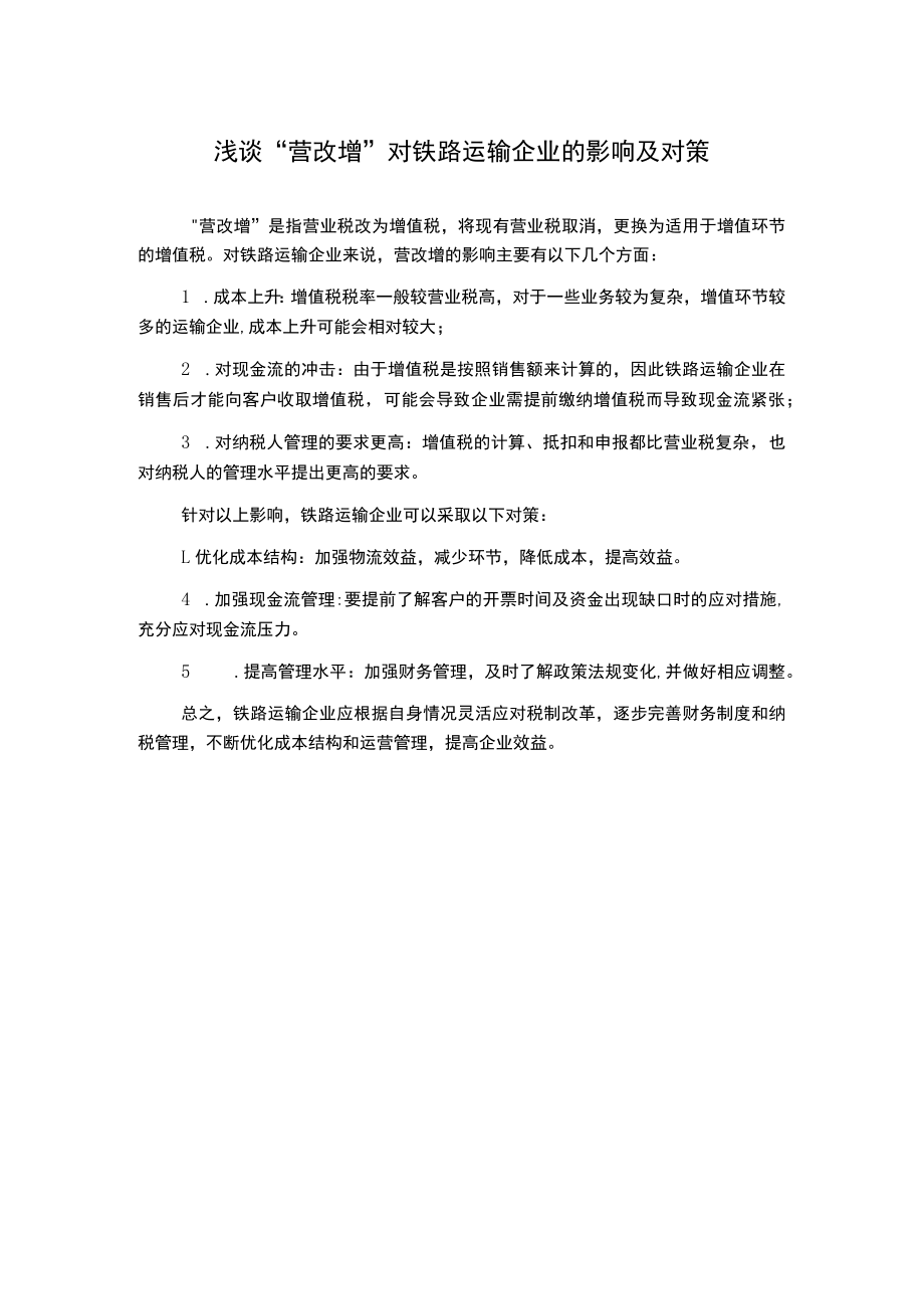 浅谈“营改增”对铁路运输企业的影响及对策.docx_第1页