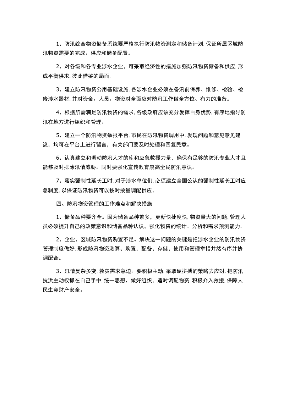 防汛物资管理规章制度.docx_第2页