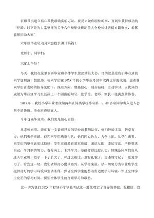 六年级毕业班动员大会校长讲话稿6篇.docx