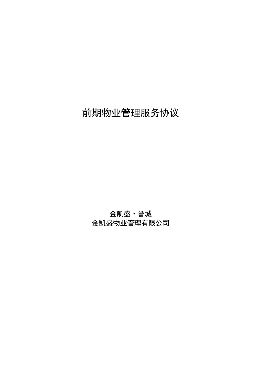 前期物业管理服务协议定版.docx_第1页