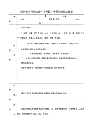 探究性学习活动设计《荷花》两课时教案及反思.docx