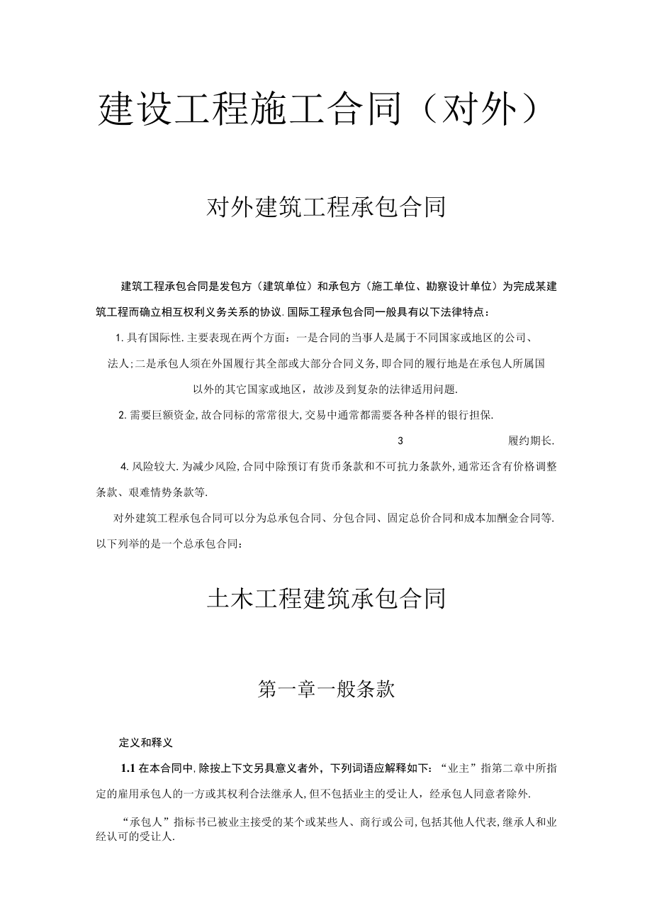 建设工程施工合同（对外）工程文档范本.docx_第1页