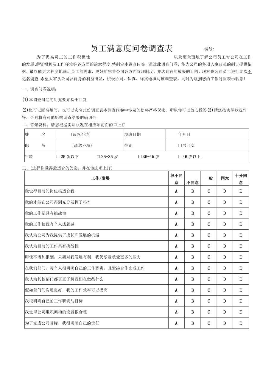 员工满意度问卷调查表.docx_第1页