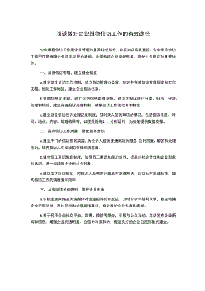 浅谈做好企业维稳信访工作的有效途径.docx