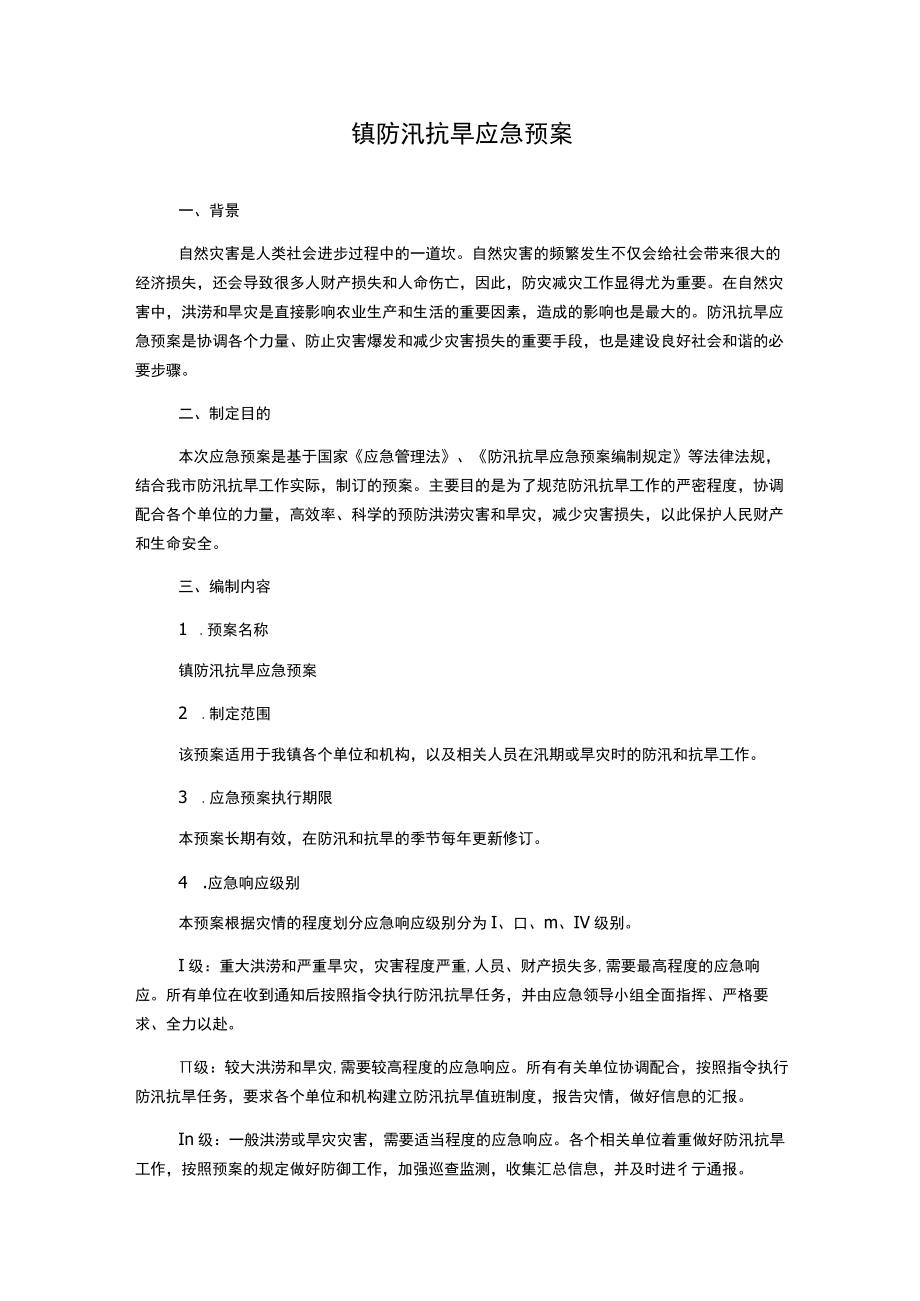 镇防汛抗旱应急预案.docx_第1页