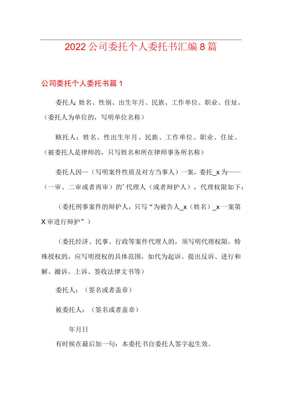 2022公司委托个人委托书汇编8篇.docx_第1页