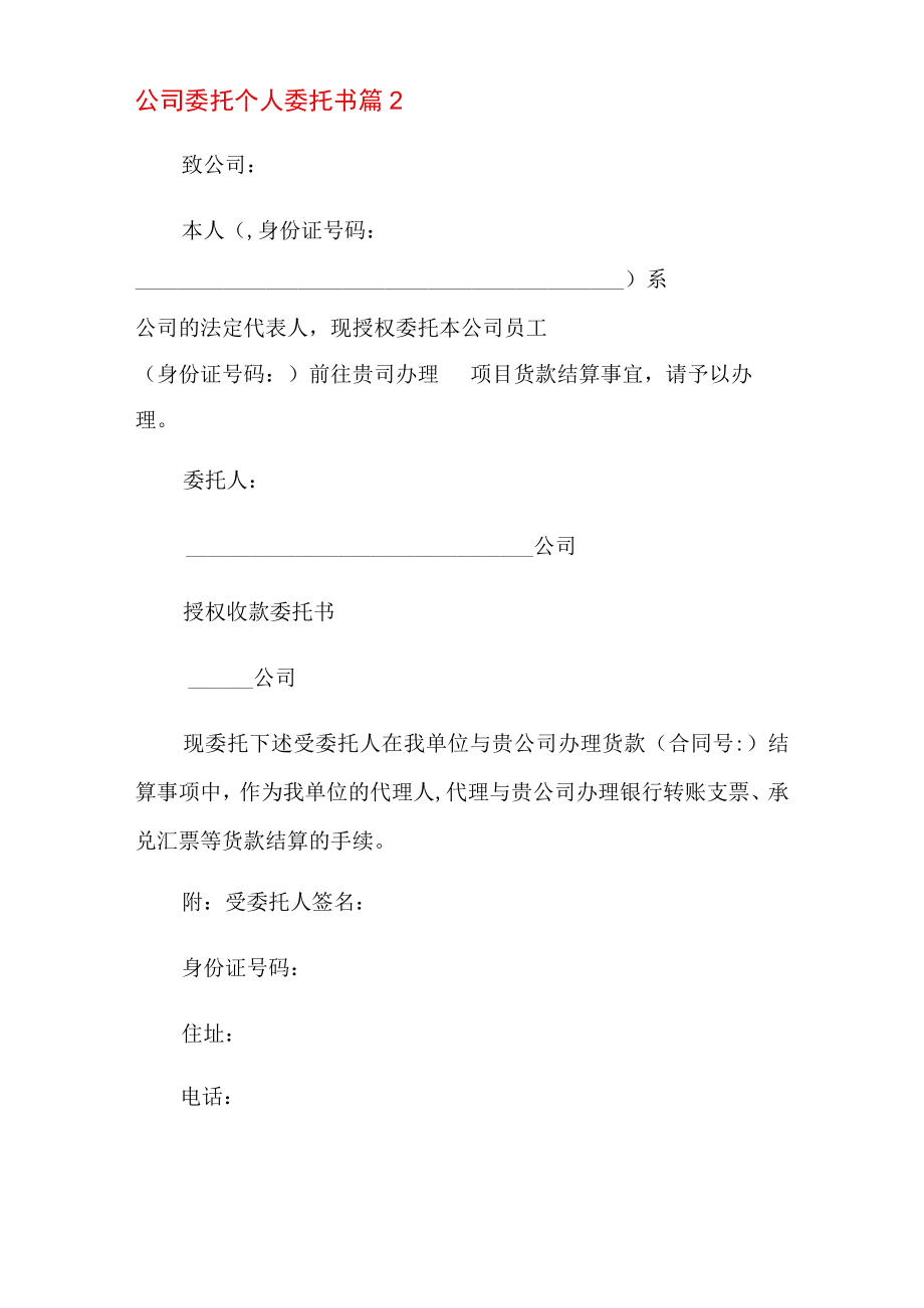 2022公司委托个人委托书汇编8篇.docx_第2页