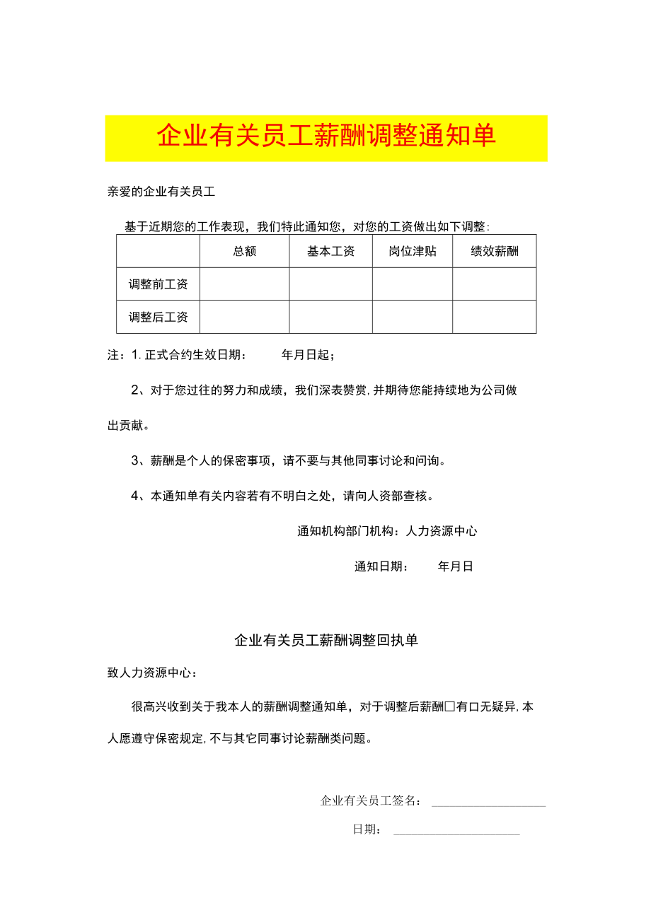 办公文档范本员工薪酬调整通知单.docx_第1页