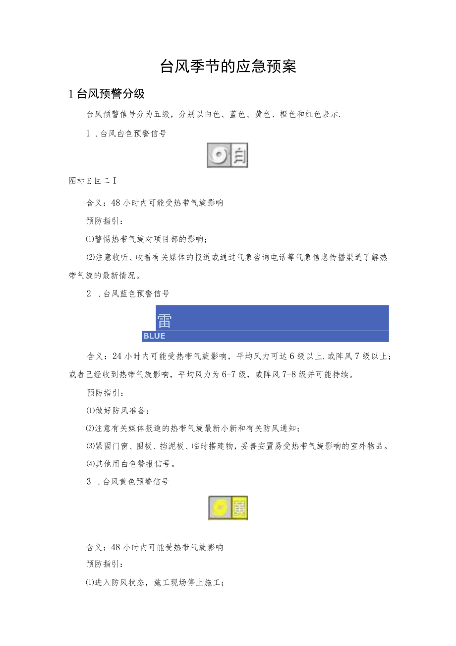 台风季节的应急预案.docx_第1页