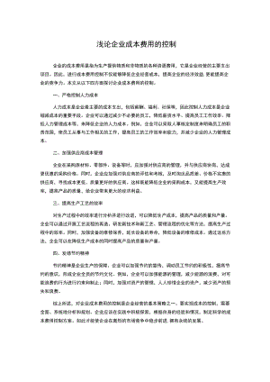 浅论企业成本费用的控制.docx