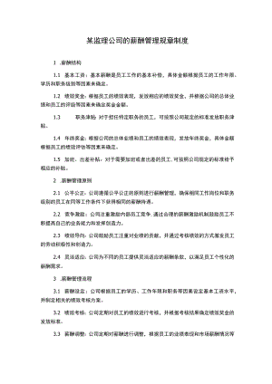 某监理公司的薪酬管理规章制度.docx