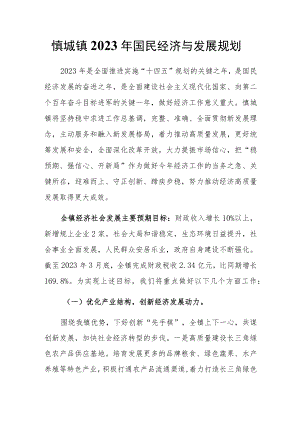 慎城镇2023年国民经济与发展规划.docx