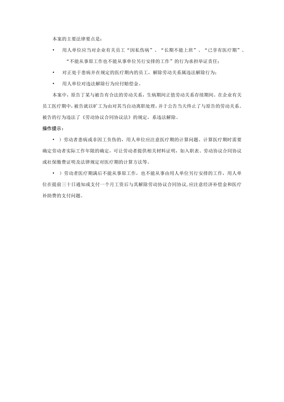 办公文档范本员工因私伤病长期不能上班可以解雇吗.docx_第3页