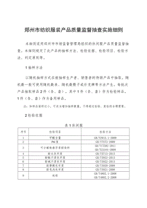 产品质量监督抽查实施细则（纺织服装）.docx