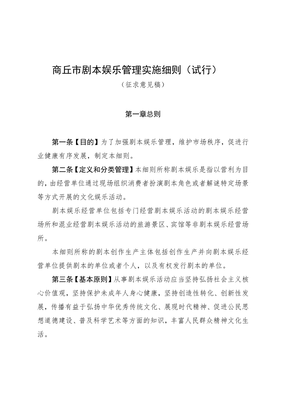 商丘市剧本娱乐管理实施细则（试行）（征求意见稿）.docx_第1页