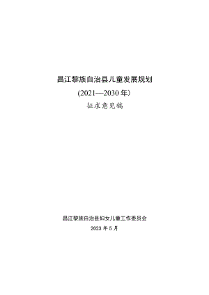 昌江黎族自治县儿童发展规划（2021—2030年）（征求意见稿）.docx