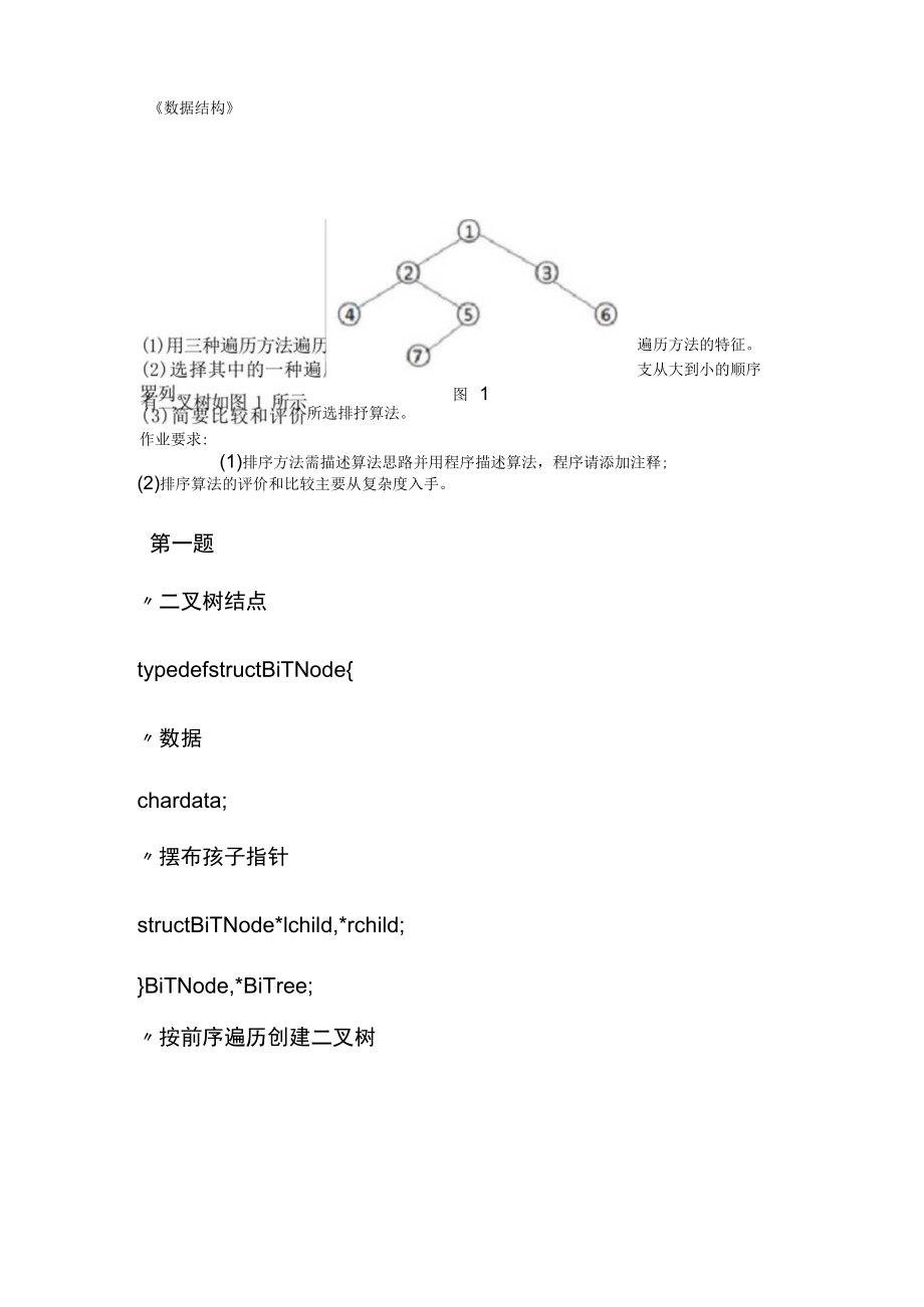 数据结构作业.docx_第1页