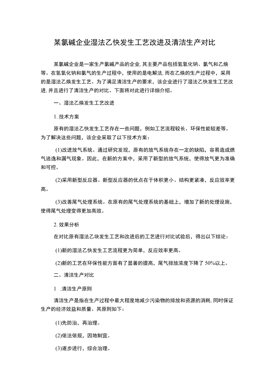 某氯碱企业湿法乙炔发生工艺改进及清洁生产对比.docx_第1页