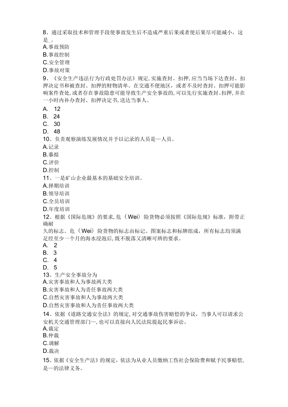 北京2022安全工程师安全生产：台风事故的预防措施模拟试题.docx_第2页